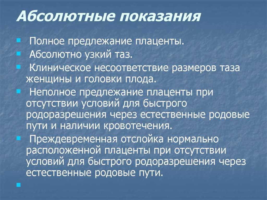 Кесарево сечение: абсолютные и относительные показания | обуз "родильный дом № 1" г. иваново