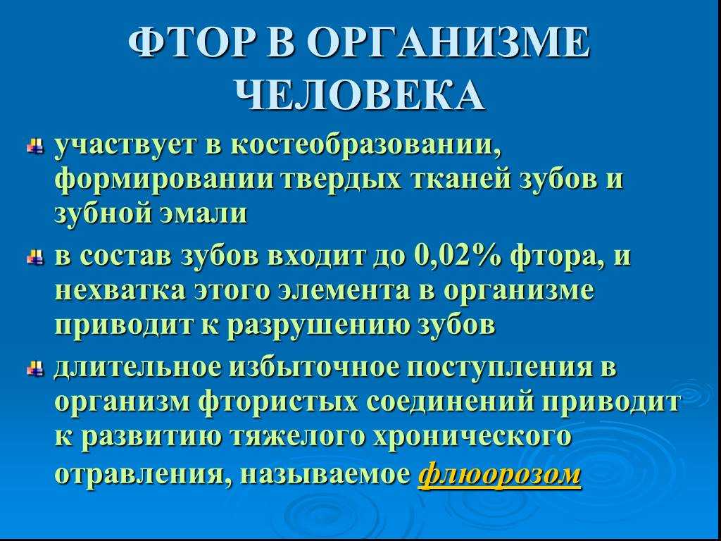Фтор - свойства , норма, польза, содержание в продуктах,