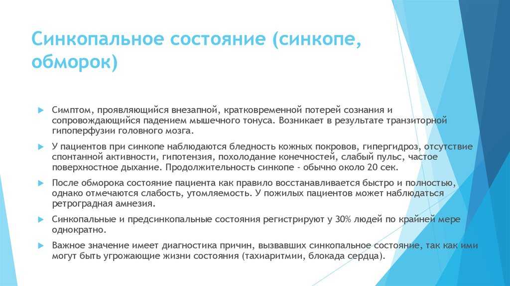 Симптом предобморочное состояние причины