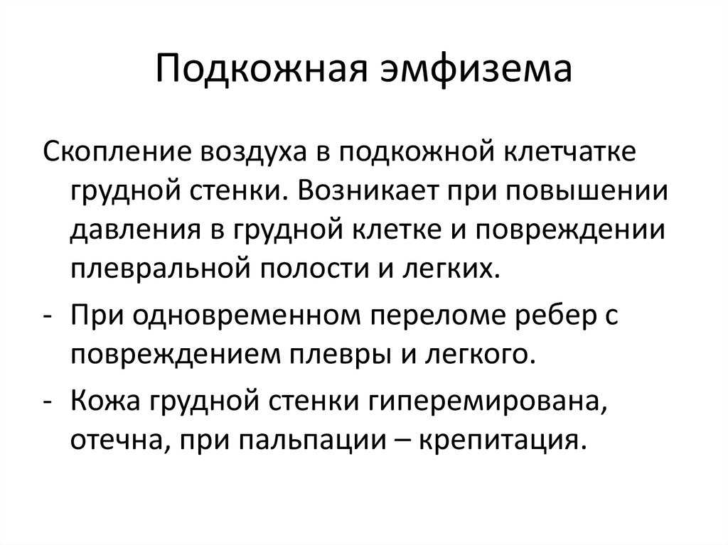 Подкожная эмфизема грудной клетки и шеи: что это такое, симптомы, лечение pulmono.ru подкожная эмфизема грудной клетки и шеи: что это такое, симптомы, лечение