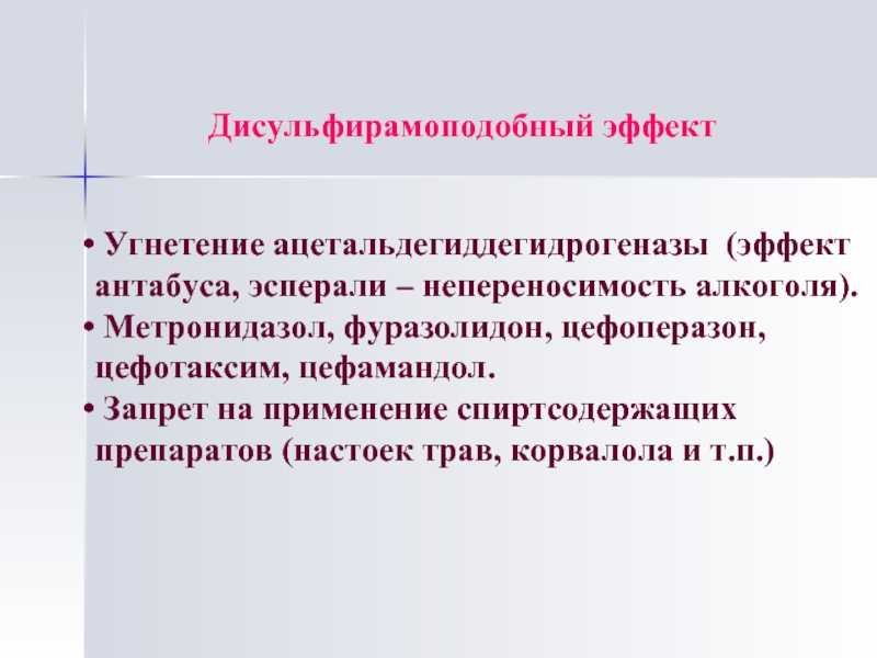 Дисульфирамоподобные реакции при употреблении алкоголя: что это такое.