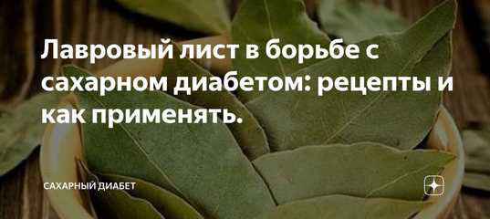 Лавровый лист при диабете 2 типа - полезные свойства и лечение
