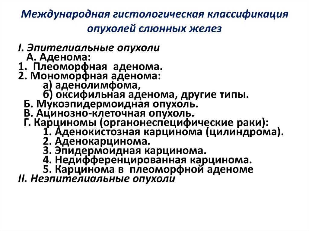 Плеоморфная аденома - wiki34.com