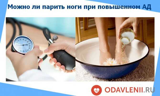 Можно ли парить ноги при высоком артериальном давлении?
