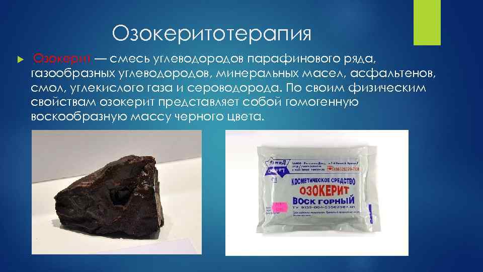 Лечение озокеритом (озокеритолечение): применение и противопоказания