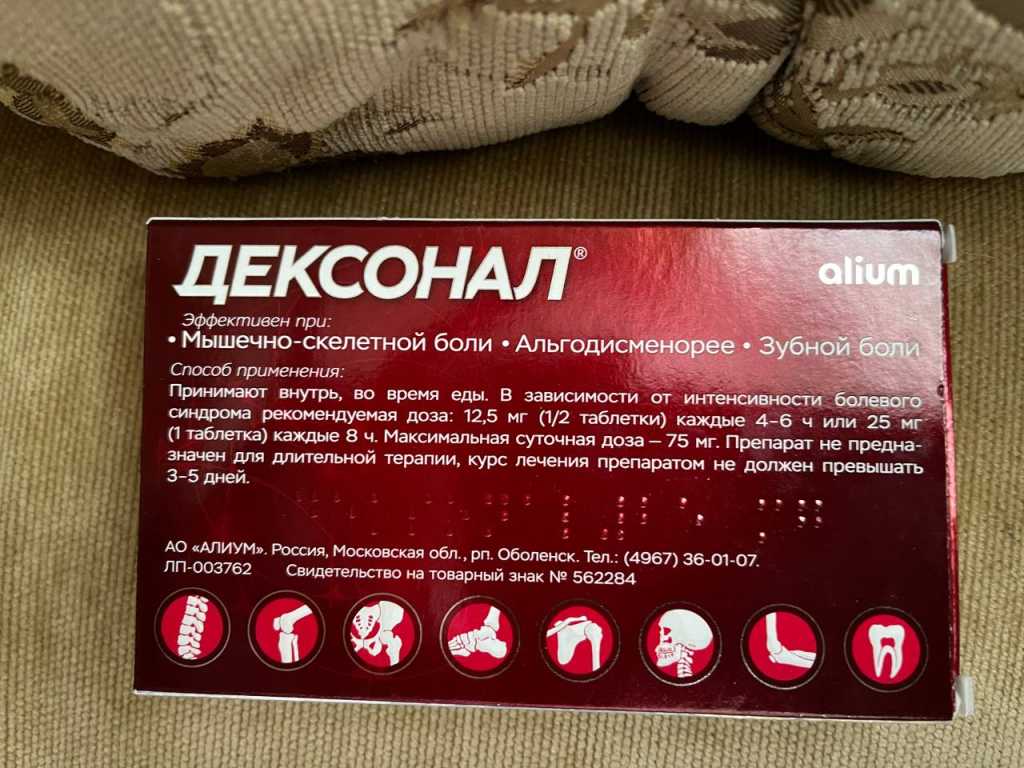 Острая боль? дексонал!