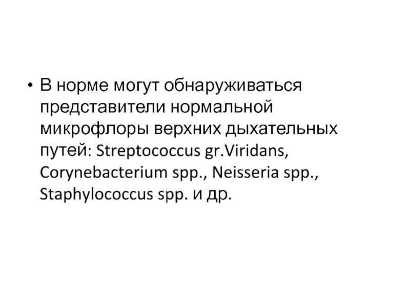 Причины и лечение стрептококковой инфекции в горле