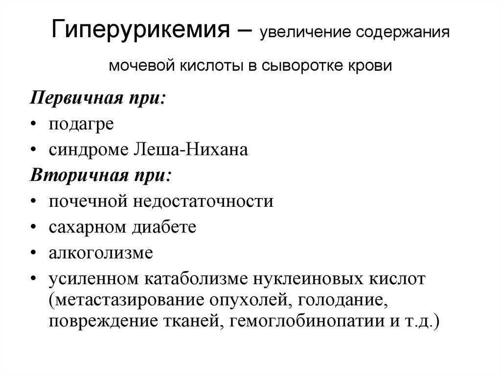 Мочевая кислота в крови: симптомы и причины повышения, нормы и методы лечения