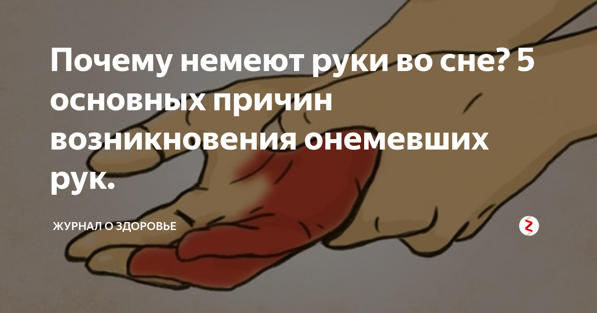 Сильно отлежал руку во сне: что делать и как снять боль