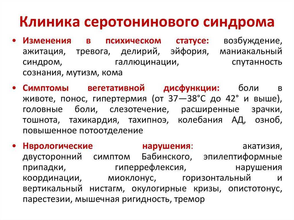 Серотониновый синдром: причины, опасность, последствия - блог викиум