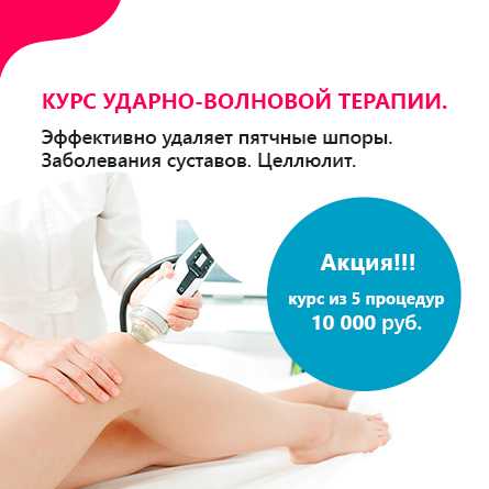 Лечение ударно-волновой терапией