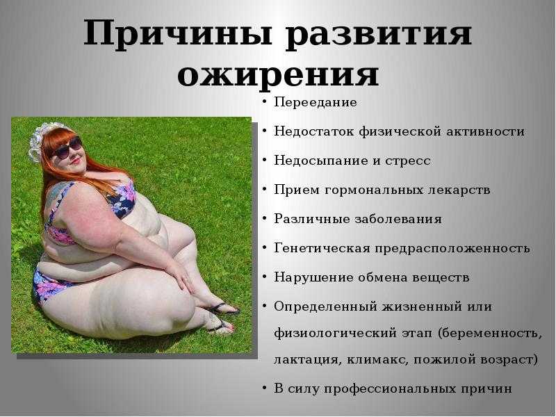 Лечение ожирения