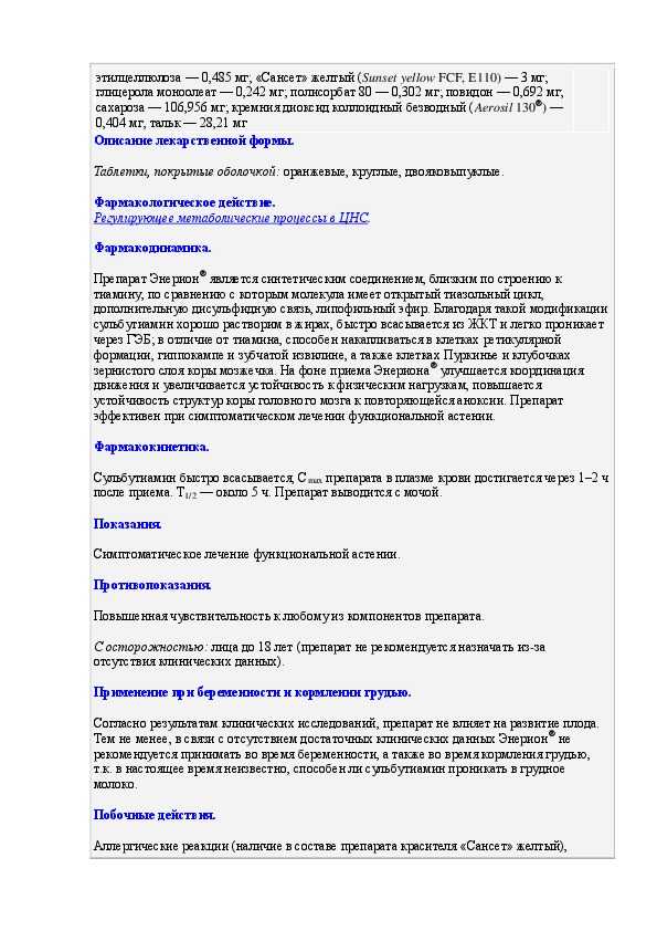 Энерион для чего назначают. энерион таблетки - инструкция по применению. энерион эффективное и доказательное лечение астении