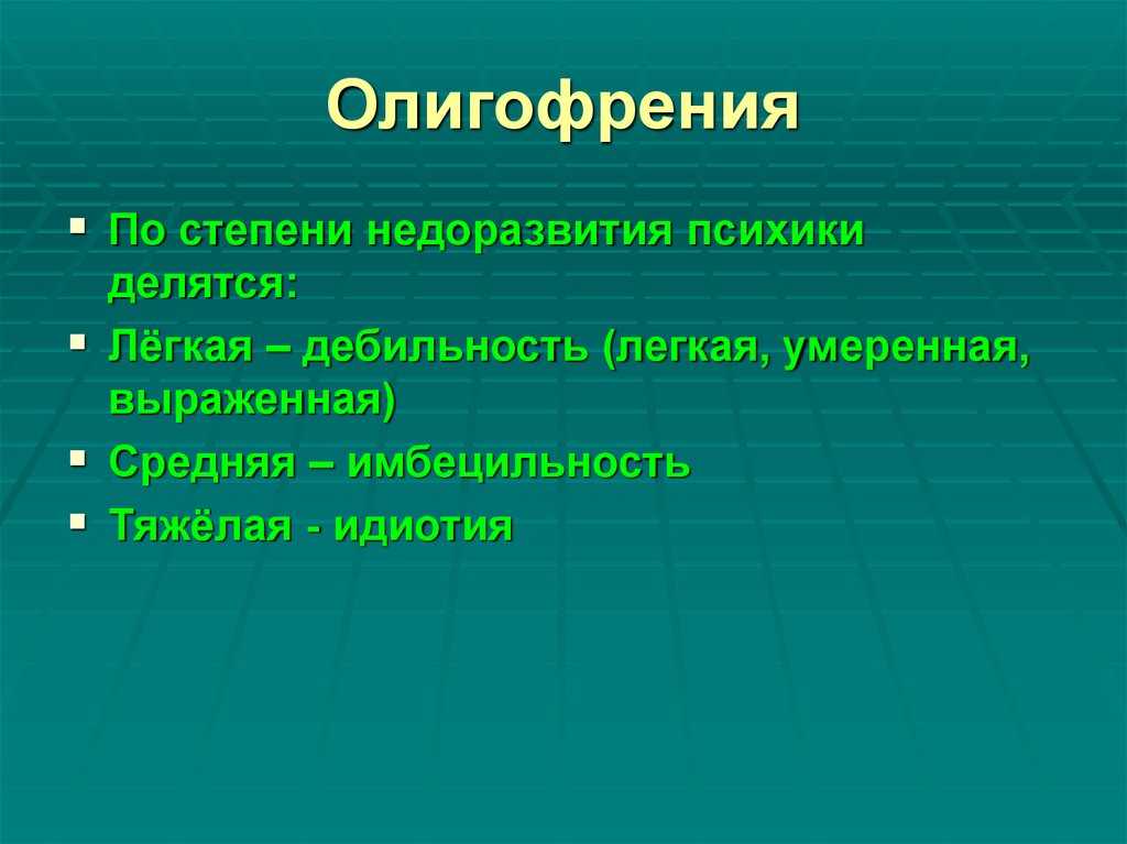 Умственная отсталость (олигофрения) - причины, симптомы, лечение
