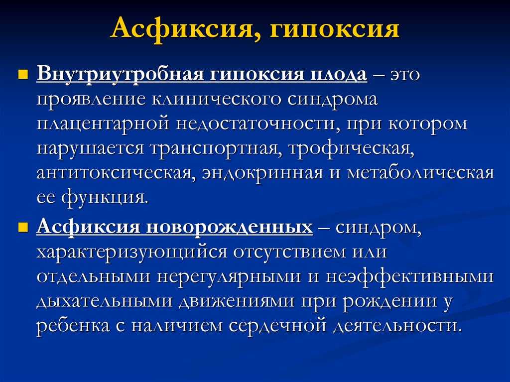 Причины и симптомы гипоксии плода на поздних сроках беременности, лечение и последствия кислородного голодания