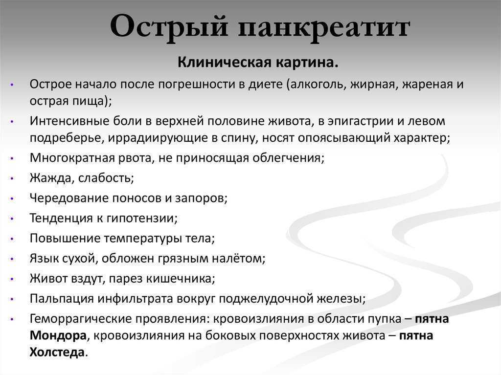Симптомы панкреатита (у женщин и мужчин): основные, специфические (положительные и косвенные), лечение
