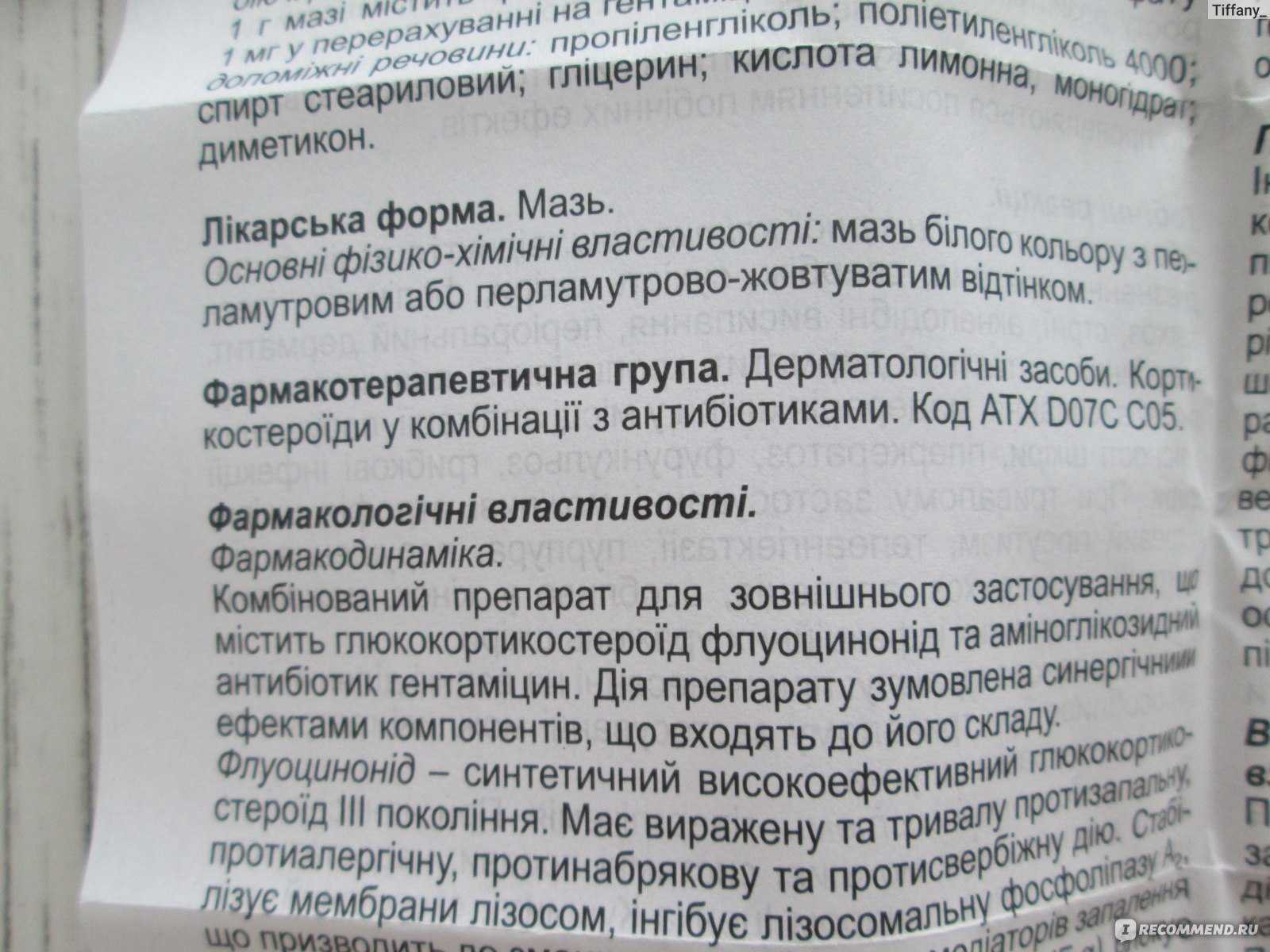 Гентамицина сульфат – 0,1 г, флуоцинонид – 0,05 г Вспомогательные вещества: полиэтиленгликоль, диметикон, пропиленгликоль, спирт стеариловый, кислота лимонная, глицерол Мазь в тубах по 15 и 30 г