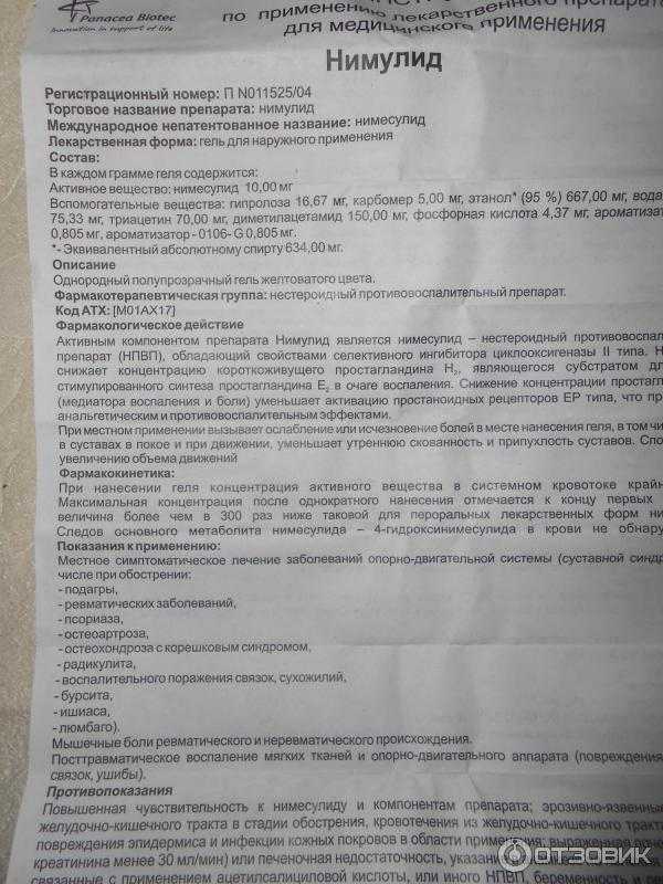 Нимесулид - лекарственный препарат. описание, показания нимесулид, способ применения, дозировка.
