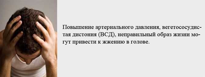 Почему возникает жжение в голове и как его лечить  Почему возникает жжение в голове и как его лечить  Нередко больные жалуются на ощущение жжения в затылке,