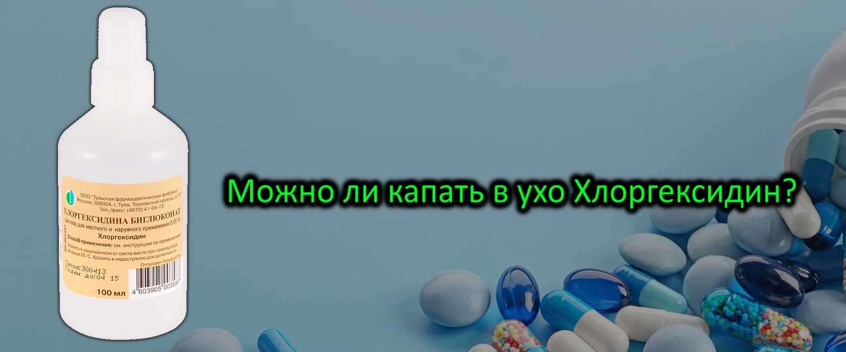 Отит хлоргексидин  Хлоргексидин в ухо  К самым распространенным заболеваниям относят ушные болезни  Возникают они в результате осложнения воспалительных
