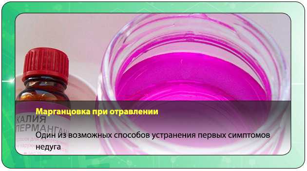 Сколько марганцовки для очистки желудка? - интернет-журнал "дом и быт"