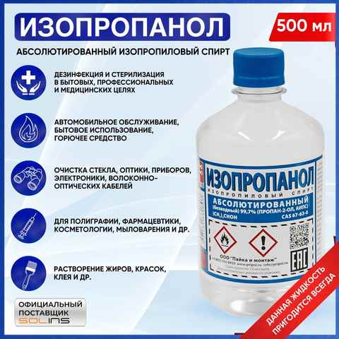Изопропиловый спирт: что такое, отравление — причины, симптомы, первая помощь, лечение, последствия