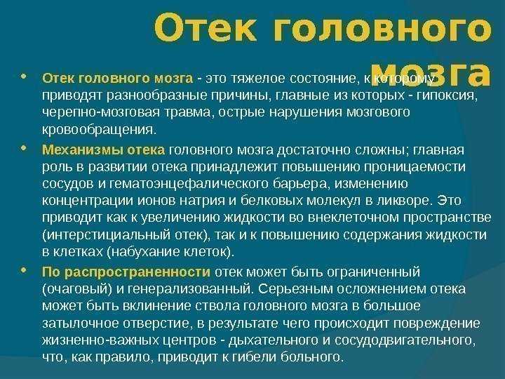 Отек головного мозга - это, причины, симптомы, диагностика, лечение