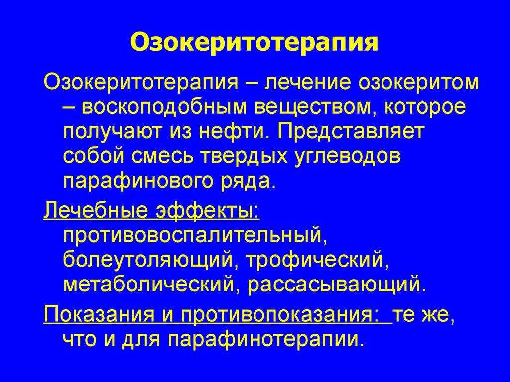 Озокеритолечение — большая медицинская энциклопедия