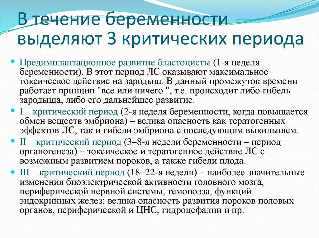 Критические периоды беременности: снижаем риски  Критические периоды беременности  Существуют вполне конкретные периоды, когда беременность, действительно,