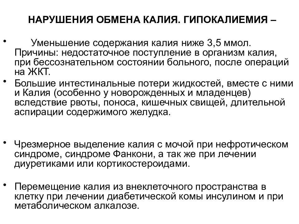 Гипокалиемия — симптомы, причины и лечение заболевания
