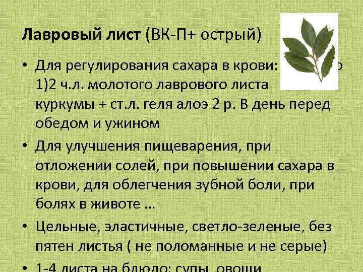 Лечение лавровым листом диабета 2-го типа
