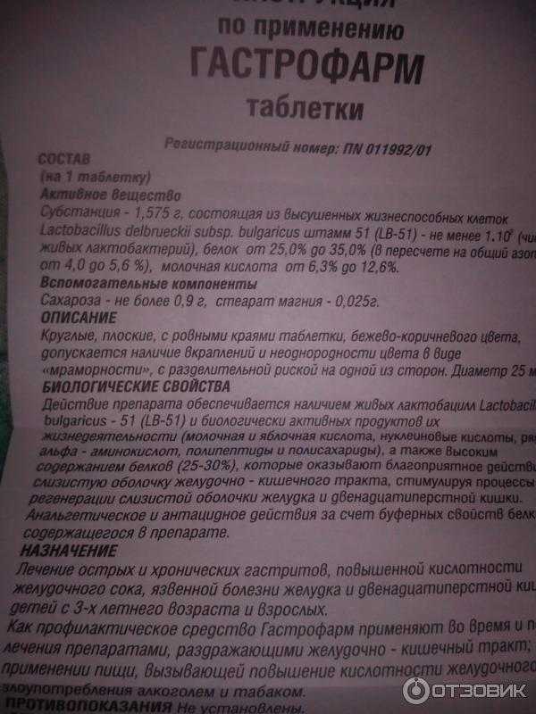 Гастрофарм: инструкция по применению, отзывы, аналоги