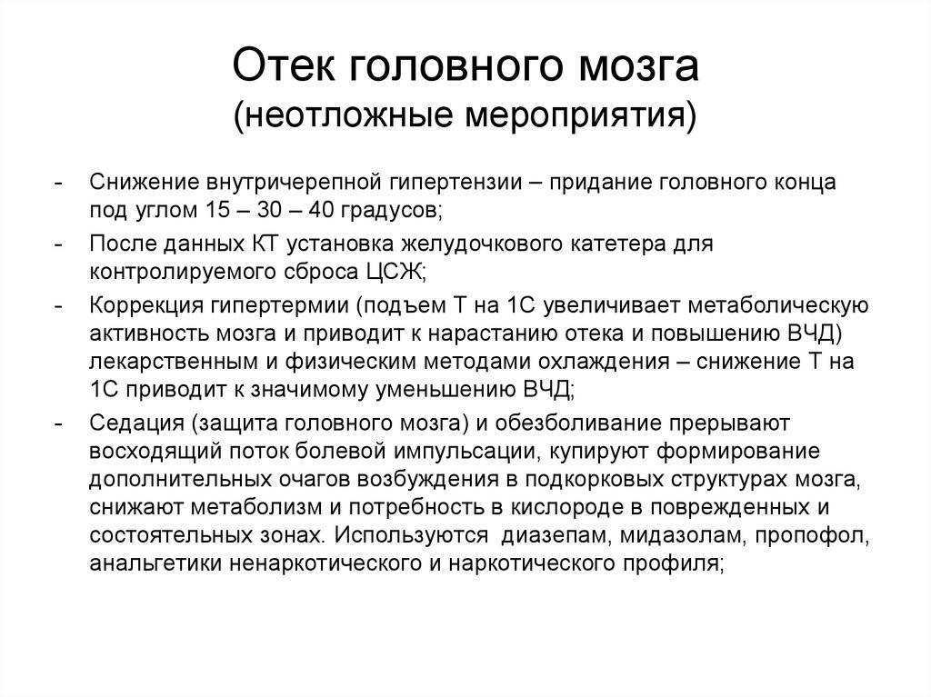 Что такое отек головного мозга, чем опасен, методы лечения
