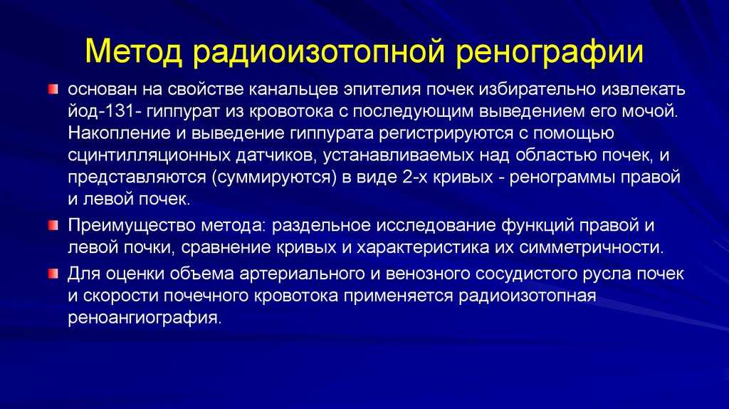 Как проводится радиоизотопное исследование почек. радиоизотопные методы исследования изотопная ренография почек где сделать