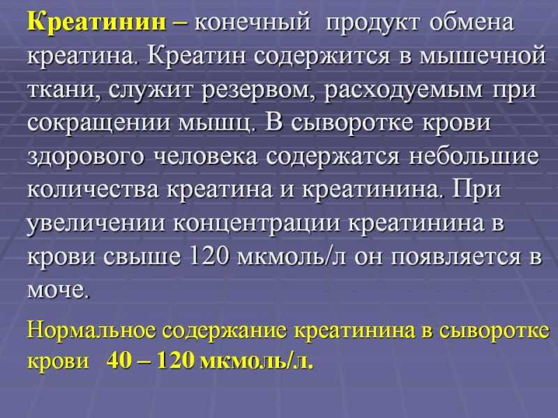 Креатинин - что это за вещество? причины и симптомы повышенного креатинина. анализы и лечение