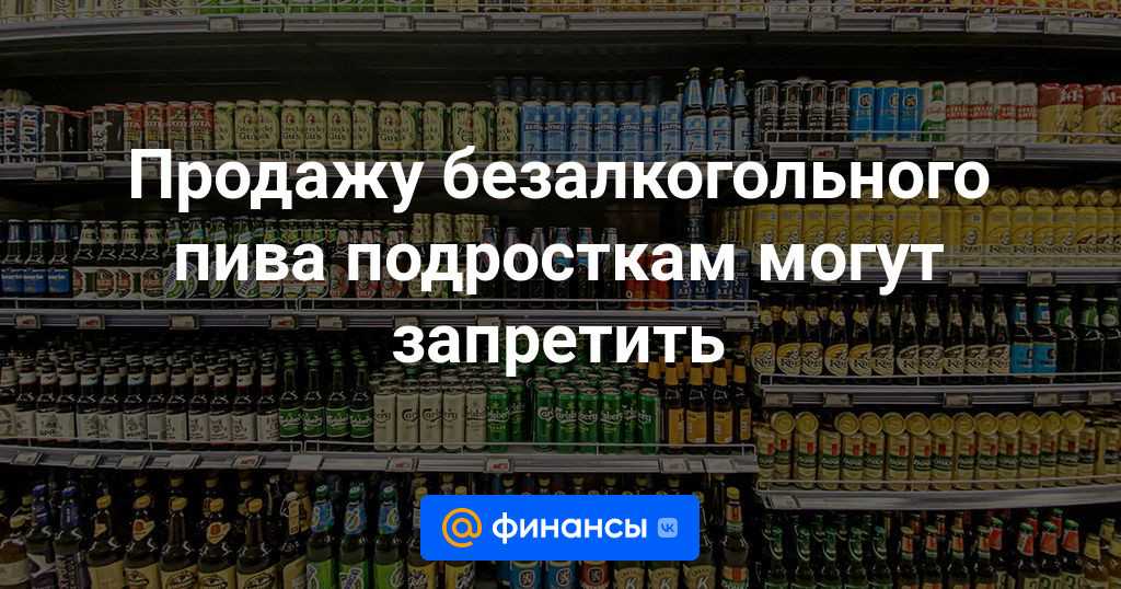 Могут ли в магазине отказать в продаже безалкогольного пива несовершеннолетнему в 2022-2023 годах?