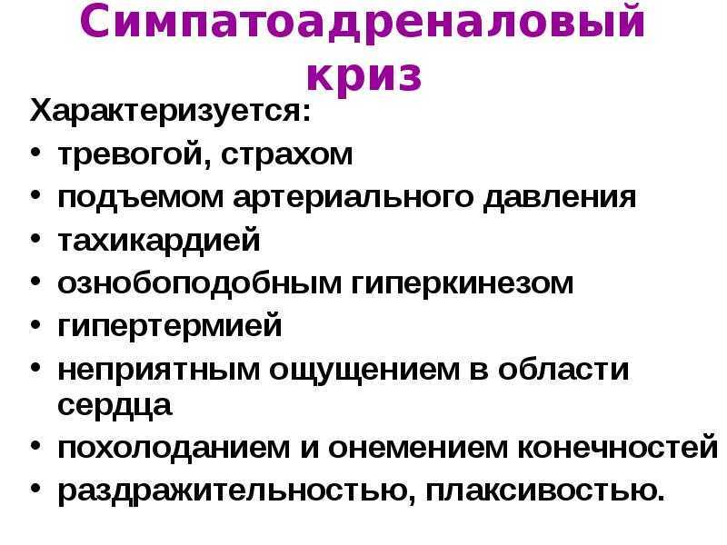 Симпато-адреналовый криз — симптомы - мои статьи  - полезные статьи - мц"семья"