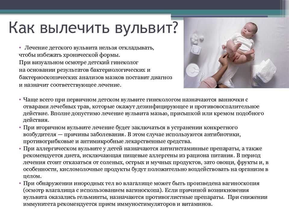 Вульвит у девочек: причины, симптомы, диагностика, лечение, профилактика