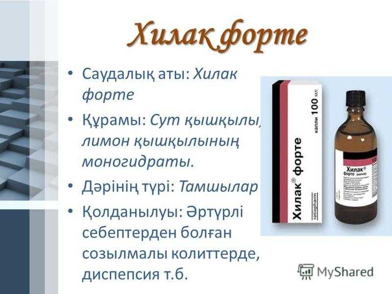 Хилак форте: инструкция для детей (новорожденных, грудничков, до года, 2, 3 лет) по применению капель