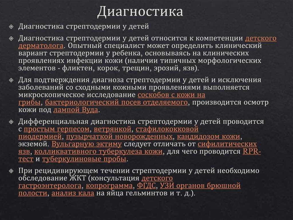 Стрептодермия. лечение, как начинается заболевание и симптомы стрептодермии у детей и взрослых.