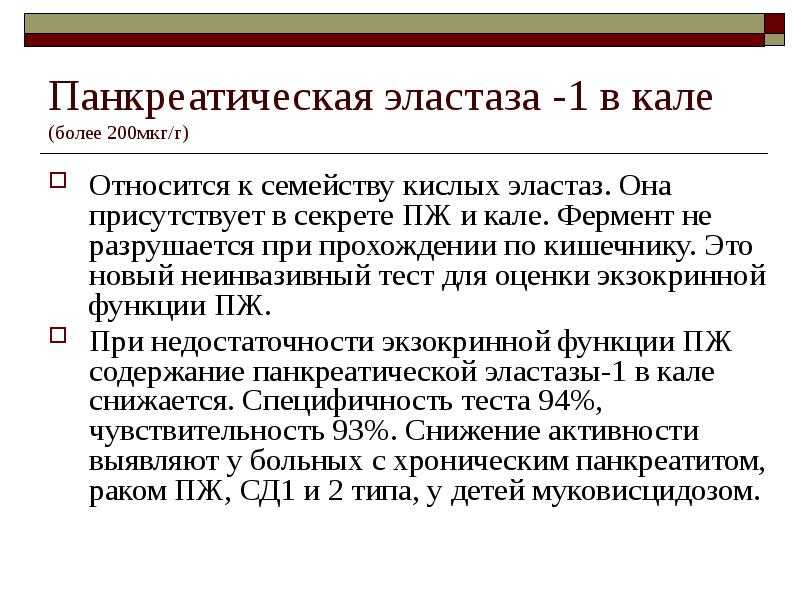 Панкреатическая эластаза в кале: анализ, подготовка, что показывает, норма