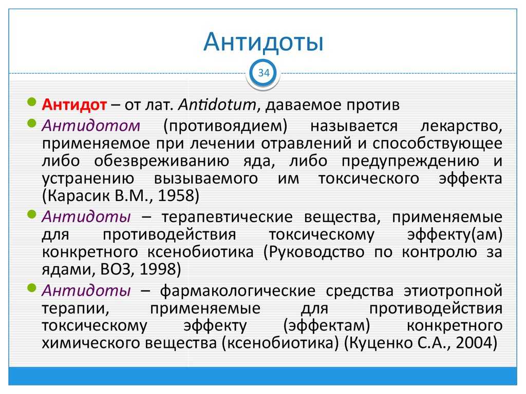 Противоядие – это антидот  Антидотная терапия, характеристика современных антидотов  Противоядие или антидот от греч - даваемое против - лекарственное