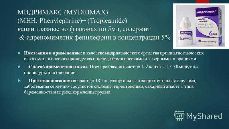 Мидримакс капли глазные глазные x1 . показания, противопоказания, режим дозирования, побочное действие, передозировка, лекарственное взаимодействие