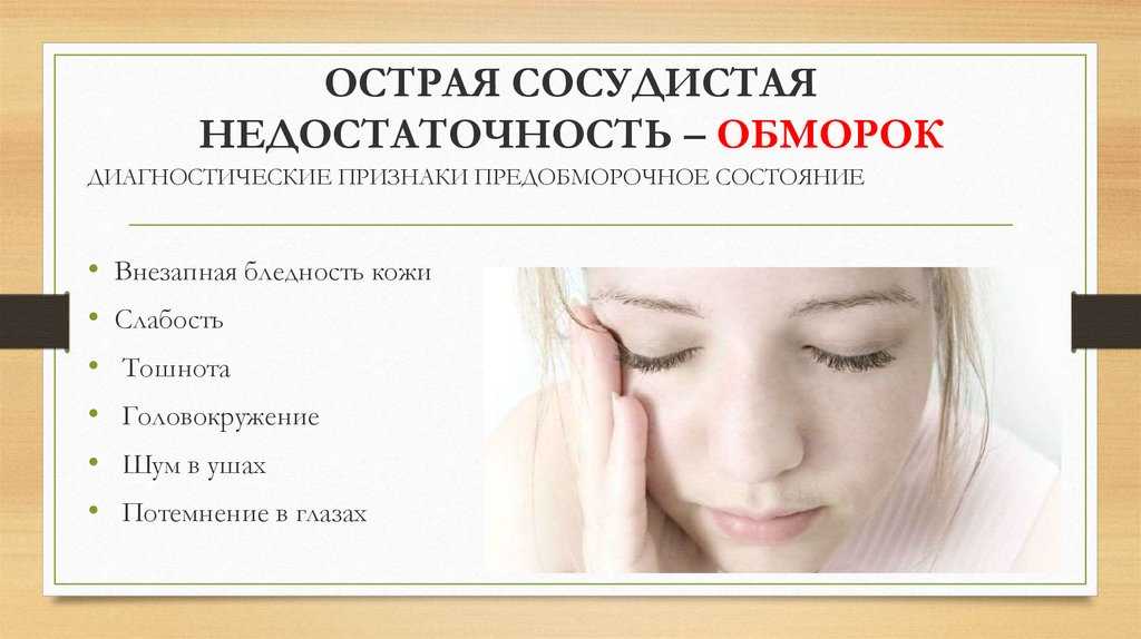 Обмороки и предобморочные состояния у ребенка: причины, симптомы, помощь