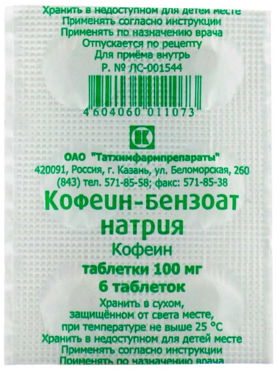 Кофеин бензоат натрия 10. кофеин-бензоат натрия - официальная инструкция по применению