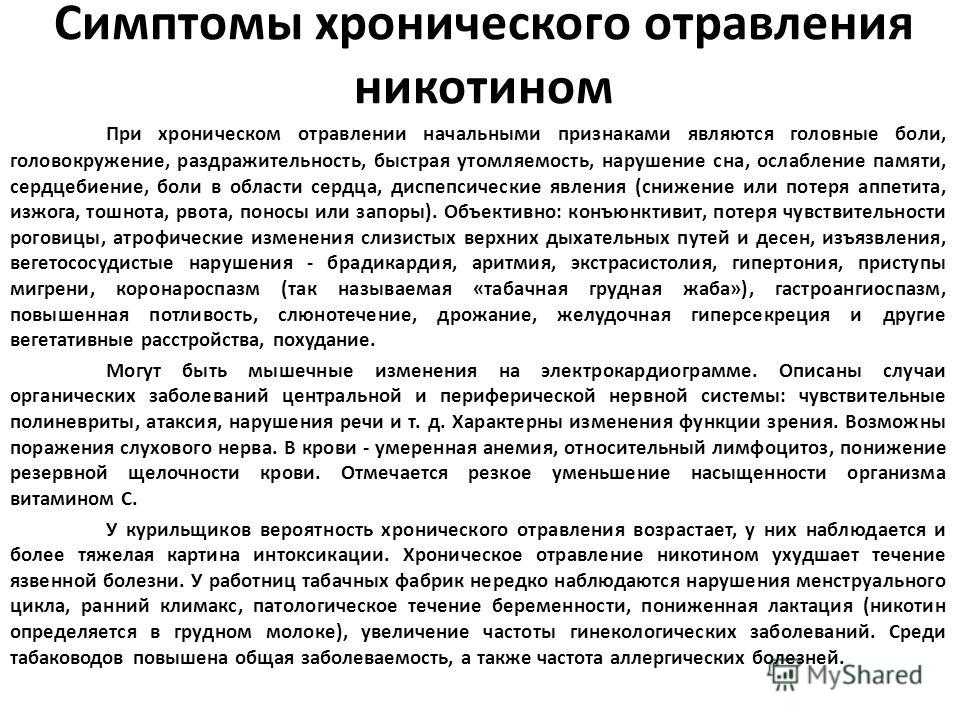 Признаки и симптомы отравления никотином
