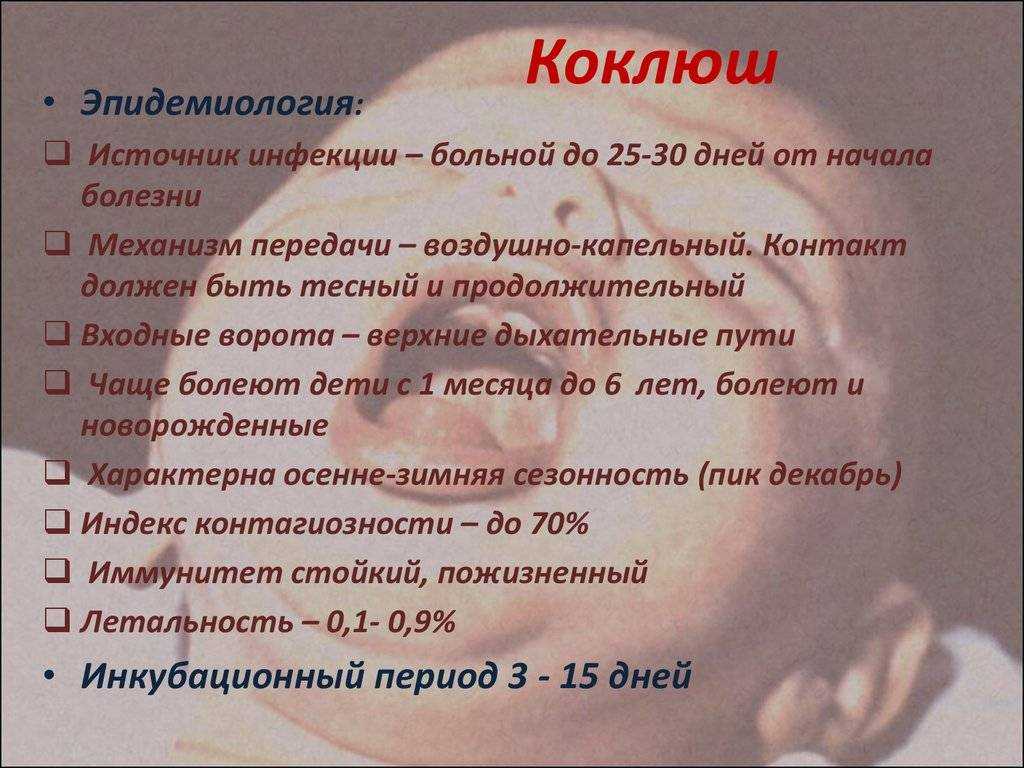 Коклюш: симптомы причины, как лечить | омнитус®