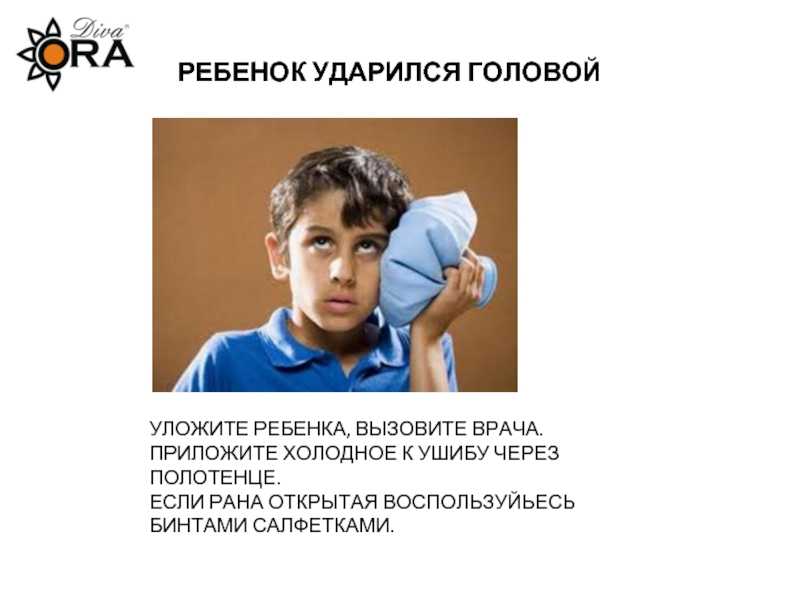 Что делать, если ребенок ударился головой - мамсила