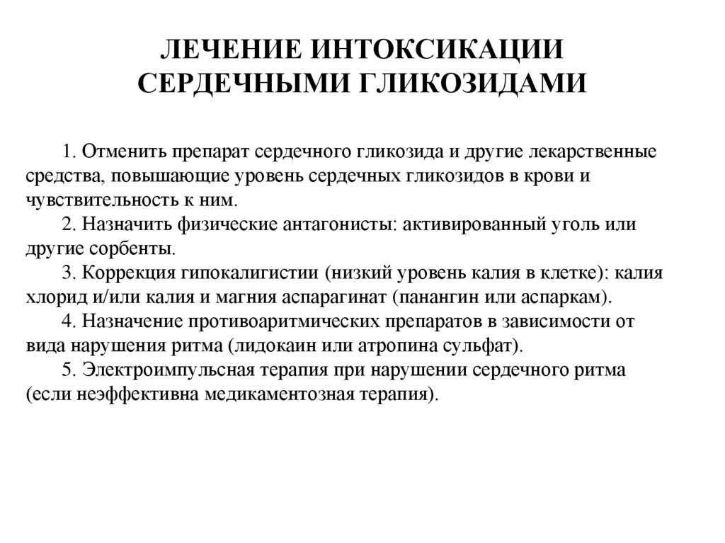 Гликозидная интоксикация что это такое симптомы