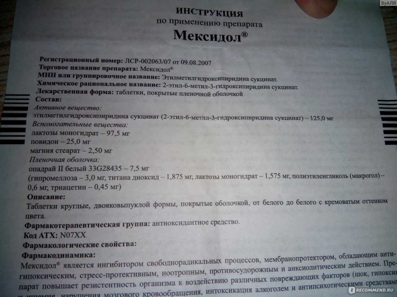 Мексидол – инструкция по применению, отзывы, от чего помогает и для чего назначают